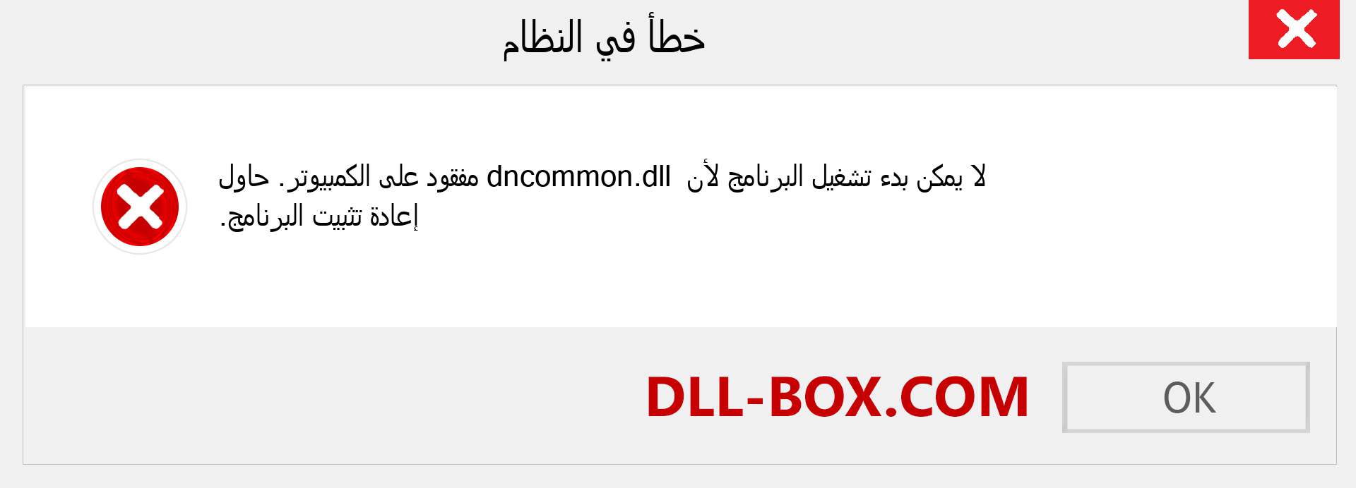 ملف dncommon.dll مفقود ؟. التنزيل لنظام التشغيل Windows 7 و 8 و 10 - إصلاح خطأ dncommon dll المفقود على Windows والصور والصور