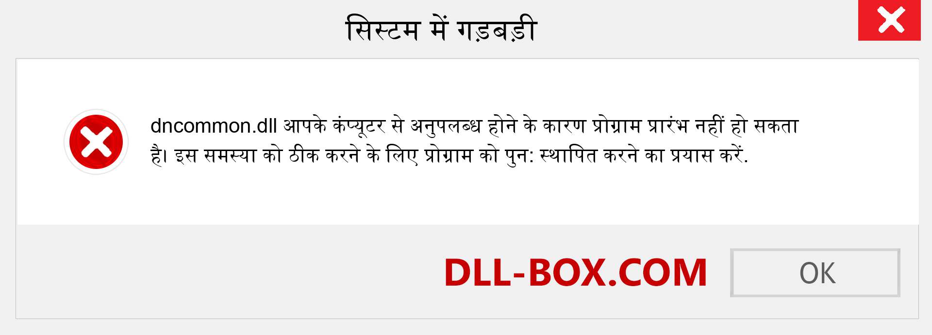 dncommon.dll फ़ाइल गुम है?. विंडोज 7, 8, 10 के लिए डाउनलोड करें - विंडोज, फोटो, इमेज पर dncommon dll मिसिंग एरर को ठीक करें