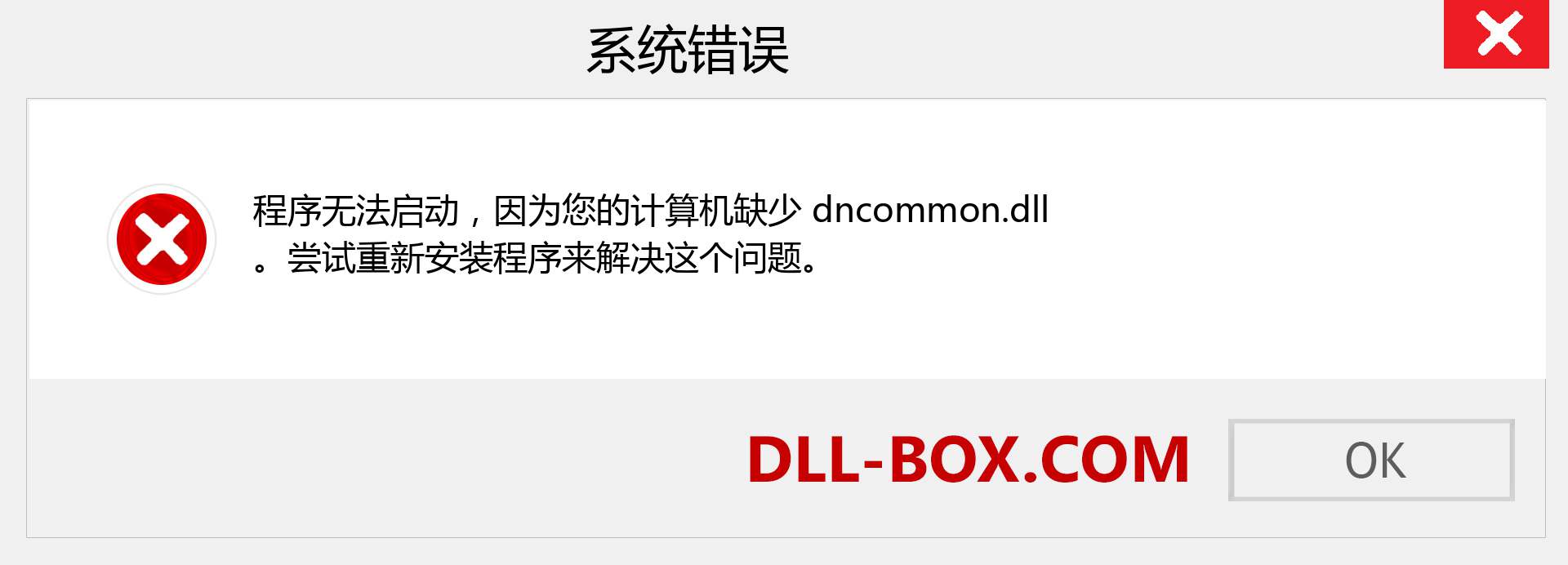 dncommon.dll 文件丢失？。 适用于 Windows 7、8、10 的下载 - 修复 Windows、照片、图像上的 dncommon dll 丢失错误